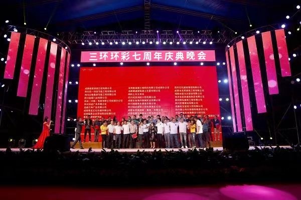 三环环彩七周年晚会