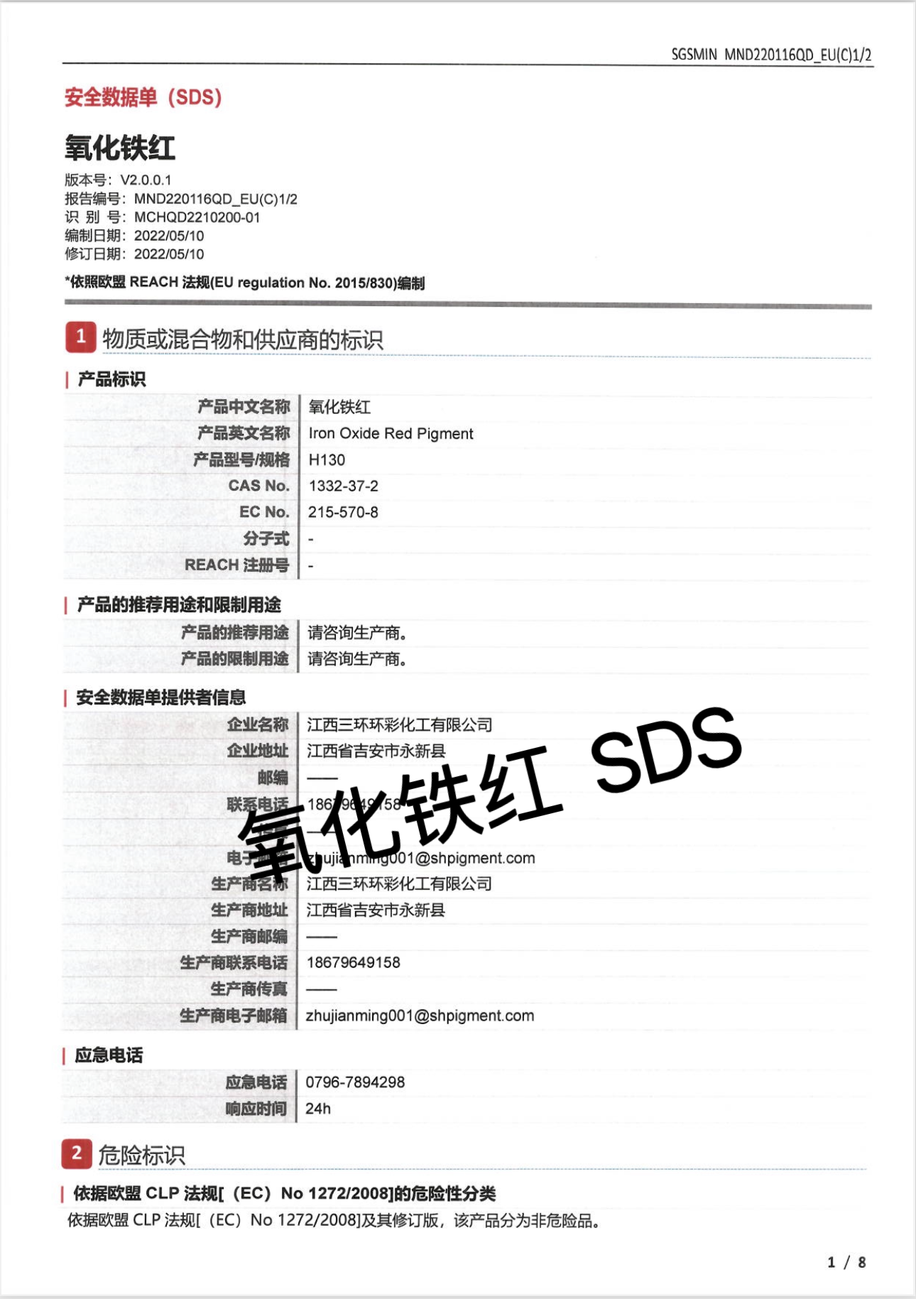 氧化铁红  SDS新.png